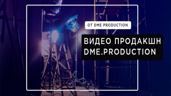 Видео Продакшн Dme.Production