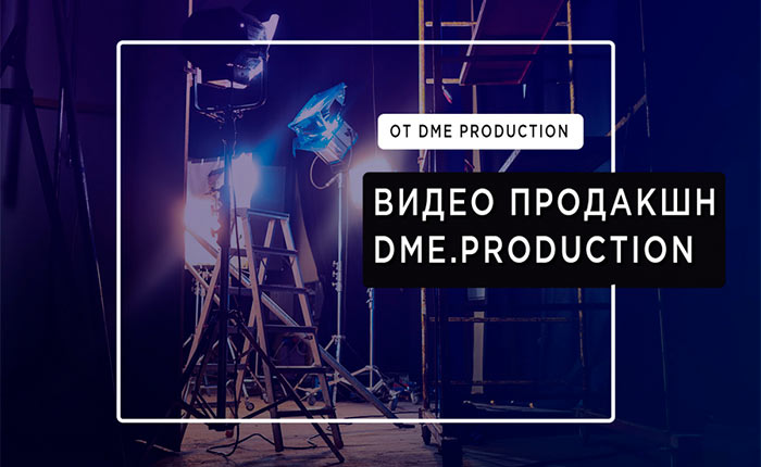 Видео Продакшн Dme.Production